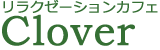 リラクゼーションカフェCloverのロゴ